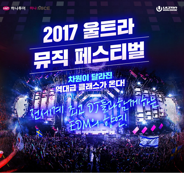 하나투어, ‘2017 UMF 재팬’ 여행상품 단독 판대