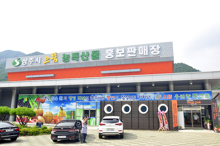 상주시 성주봉 한방산업단지내 으뜸 농특산물 판매장 오픈