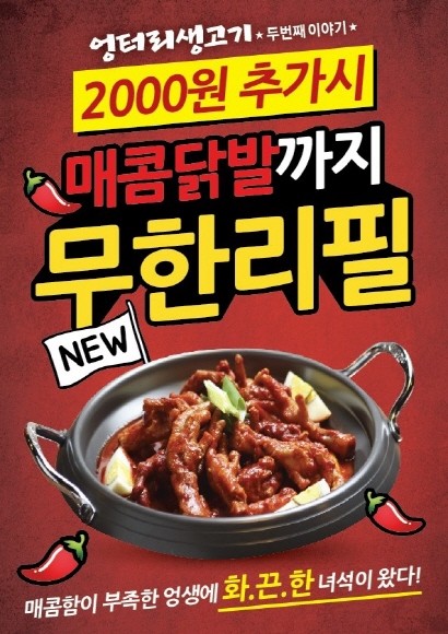 이열치열 매콤함으로 더위 잊는다.. 엉터리생고기 무한닭발 출시