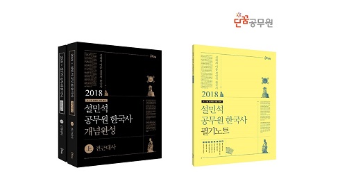 설민석 단꿈공무원, 2018 공무원 한국사 개념완성 출간