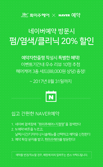 화미주헤어, 네이버 예약 연동 서비스 정식 오픈