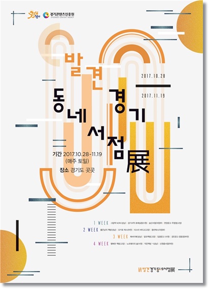 경기도, ‘2017 발견! 경기동네서점전’ 열어