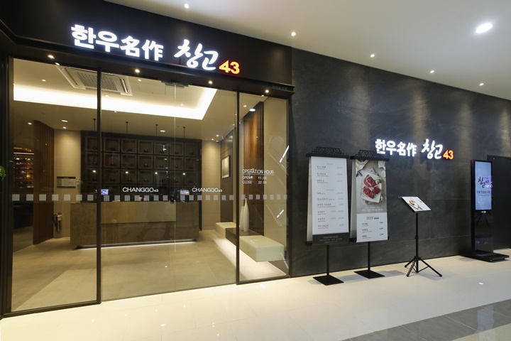 bhc, 한우전문점 창고43 송도점 오픈… 수도권 첫 매장