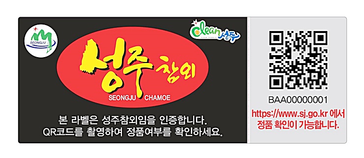 위·변조방지 기술로 가짜성주 참외 잡아낸다