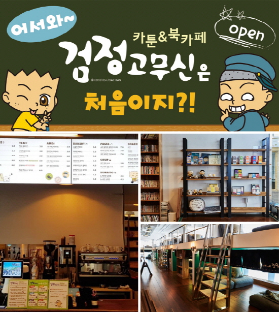 형설앤, 복합 문화공간 검정고무신 카툰 앤 북카페 오픈