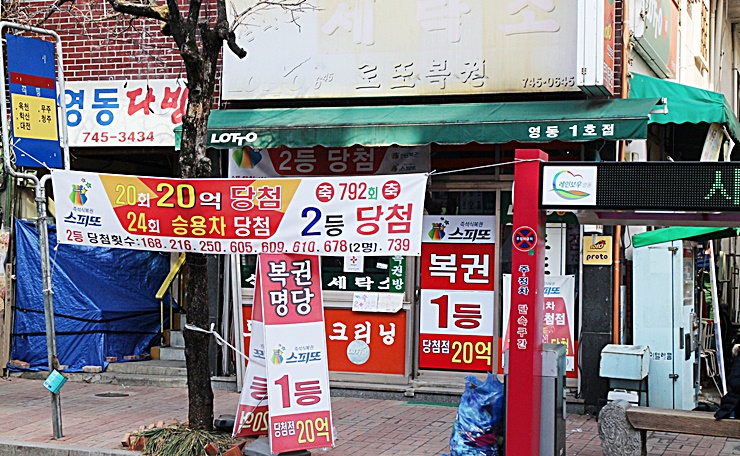 영동에 로또 명당이 있다