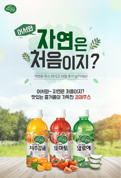 웅진식품, ‘자연은’ 주스 체험단 모집
