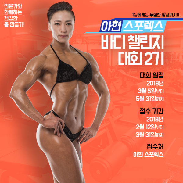 아현스포렉스, 바디챌린지 대회 2기 지원자 모집