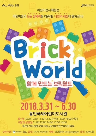 용인문화재단, 함께 만드는 브릭월드 展