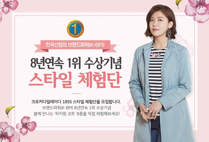 형지 크로커다일레이디, 봄 신상품 스타일 체험단 모집