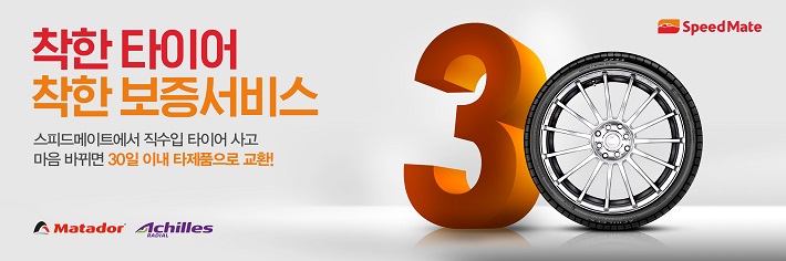 스피드메이트 단순 변심이라도 타이어 교환해 드립니다