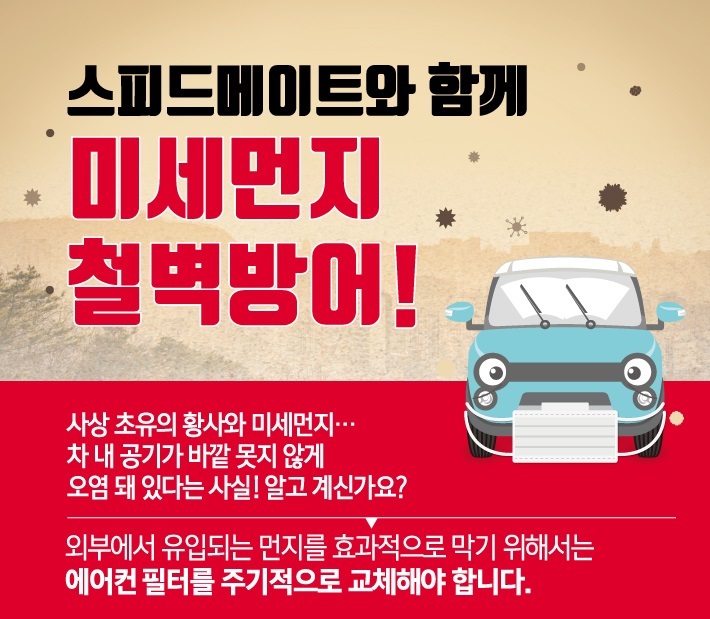 스피드메이트, 미세먼지 철벽방어 이벤트…에어컨 필터 30% 할인