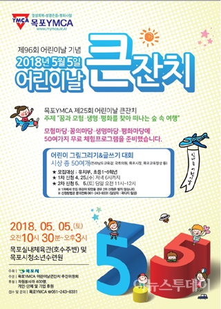 목포 어린이날 큰잔치, 5일 목포실내체육관 일원서 개최