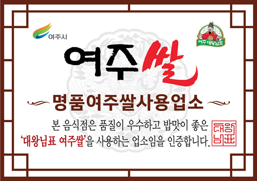 여주시, 음식업소 여주쌀 사용 인증제 나서