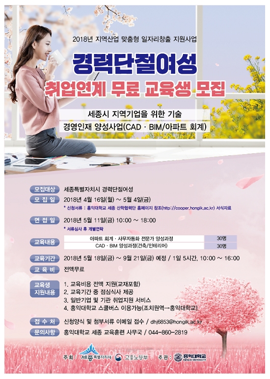 세종시, 경력단절여성 맞춤형 취업교육 시행