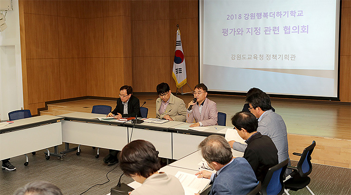 강원도교육청, 강원행복더하기학교 제3기 운영협의회 개최