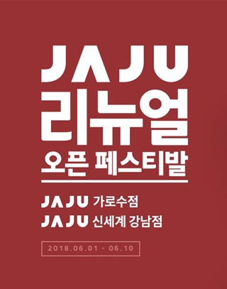 신세계인터내셔날 ‘JAJU’ 가로수점 리뉴얼 오픈 이벤트
