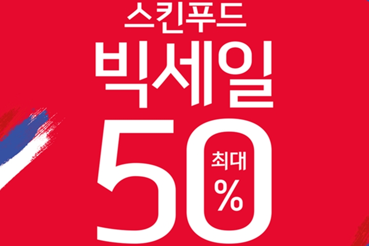 스킨푸드, 17일까지 ‘푸드로 예뻐지는 6월 빅세일’ 실시