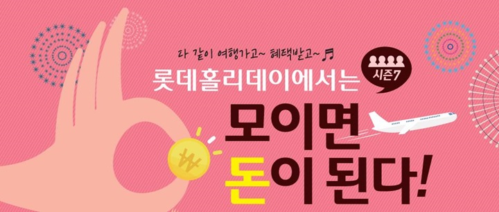 롯데제이티비, 단체예약 프로모션 ‘모이면 돈이된다 진행
