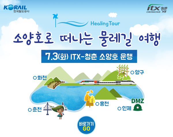 코레일, 기차여행 상품 ITX-청춘 소양호 출시