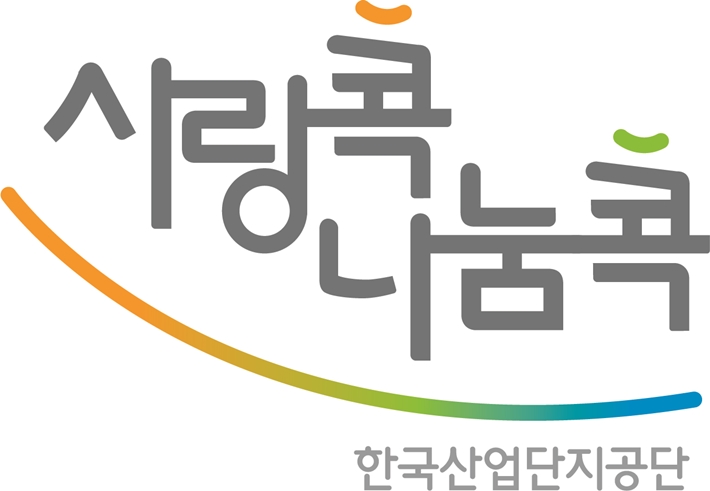 사회공헌 활동 앞장서는 산단공 “콕콕 사랑·나눔 드립니다”