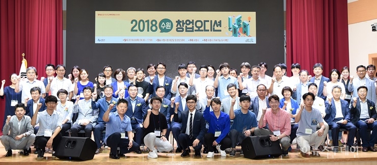 수원시, 2018 수원 창업 오디션 성황리 개최