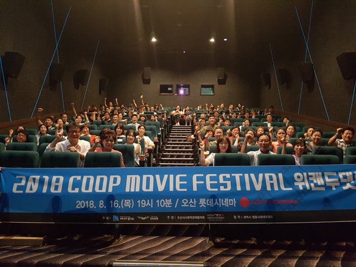 오산시, 2018 오산 COOP MOVIE FESTIVAL 오산 롯데시네마서 열려