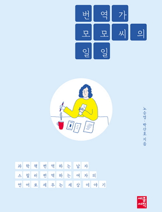 전문 번역가가 궁금해? 요즘 가장 힙한 번역가 2인이 말하는 ‘현실과 이상’