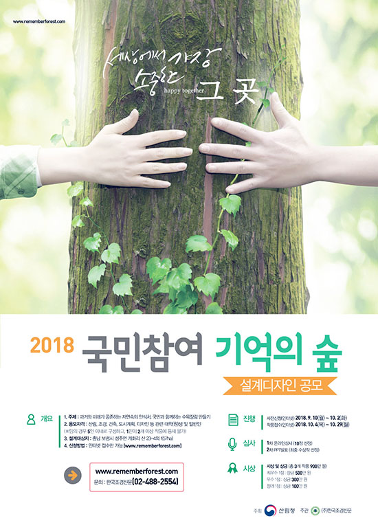 국립 기억의 숲 국민과 함께 만들어가요