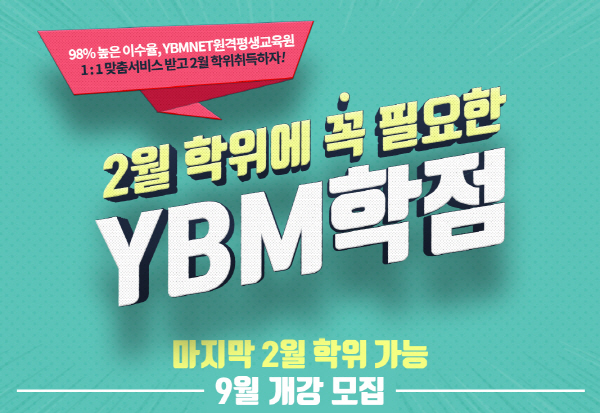 YBM넷 원격평생교육원, 사회복지사 2급 자격증반 9월 수강생 모집