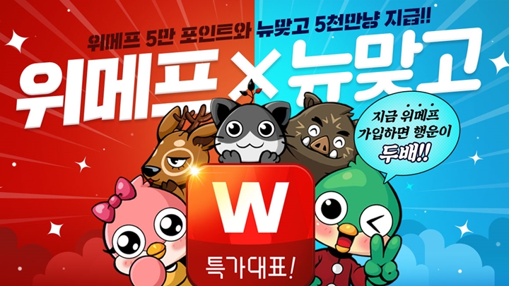 네오위즈 피망 뉴맞고, 위메프와 고스톱 제휴 이벤트… 다이아플러스 무료 지급