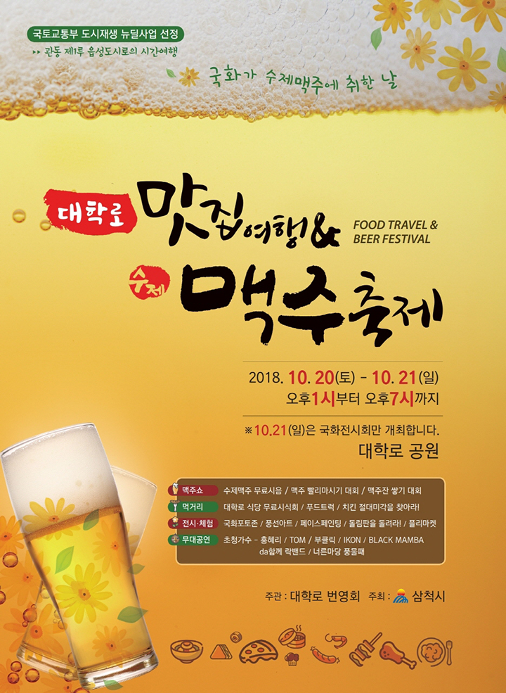 삼척시, 대학로 맛집여행&수제맥주 축제 개최