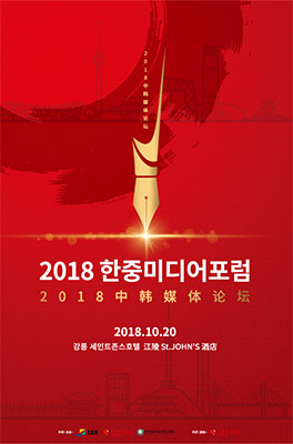 강원도, 동북아 평화시대 위한 ‘한·중 미디어 포럼’ 개최