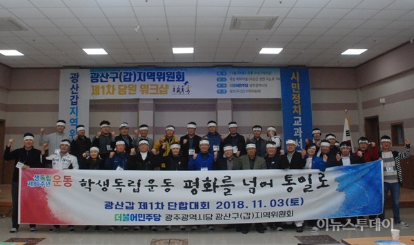 더불어민주당 광산갑 당원 워크숍 성료
