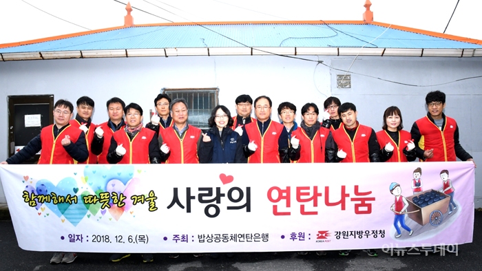 강원우정청, 사랑의 연탄나눔 봉사