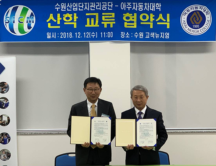 아주자동차대·수원산업단지관리공단, 산학협력 업무 협약 체결