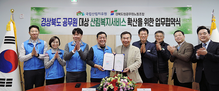 산림치유원·경북도청공무원노조, 산림복지서비스 확대