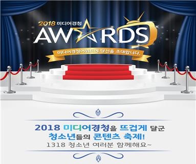 경기도교육청 청소년방송, 2018 미디어경청 어워드