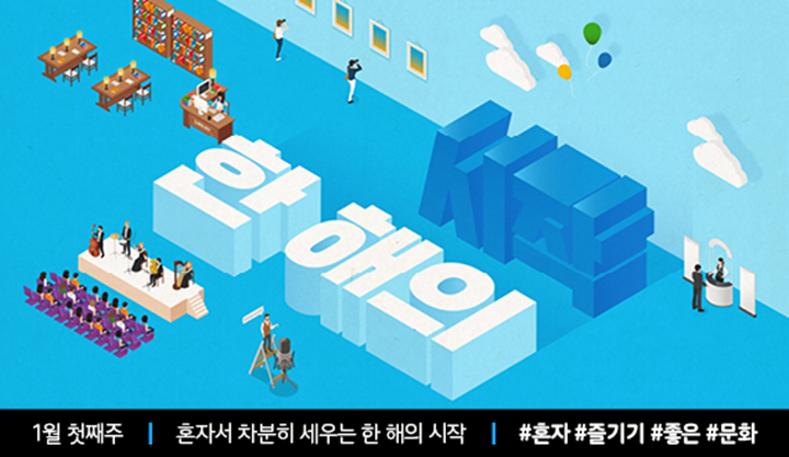 한국문화정보원 문화포털 새로운 한 해 시작하게 하는 문화생활 소개