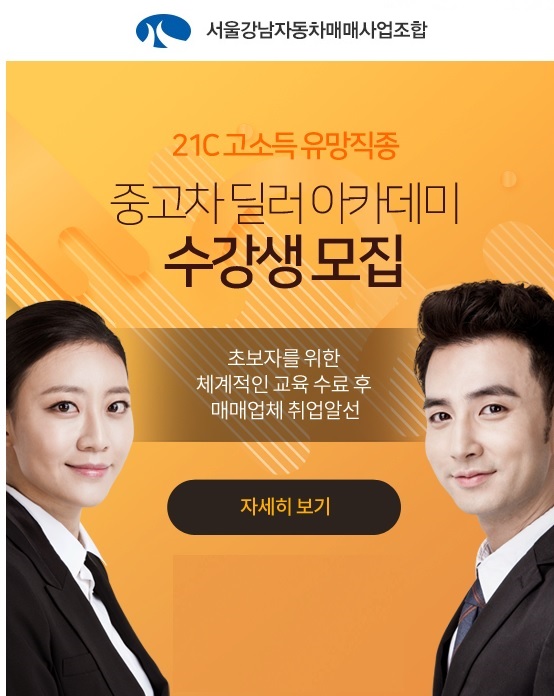 서울강남車매매조합, 중고차 딜러 아카데미 1기 모집