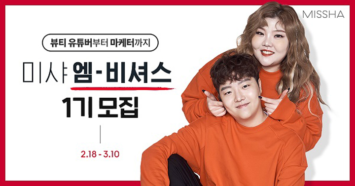 레페리 · 미샤, 뷰티 크리에이터 육성 프로그램 ‘엠비셔스’ 신청자 모집