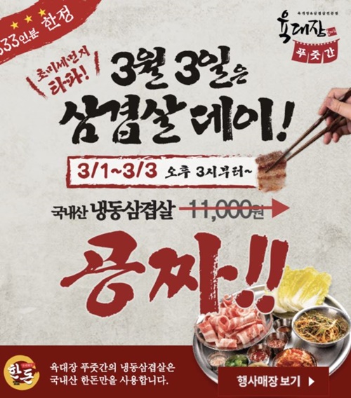 육대장 푸줏간, 삼겹살데이 통큰 이벤트 진행
