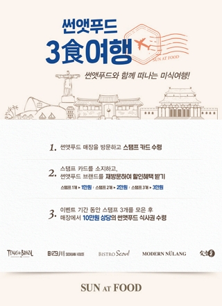썬앳푸드 ‘3食여행’ 최대 16만원 할인 이벤트