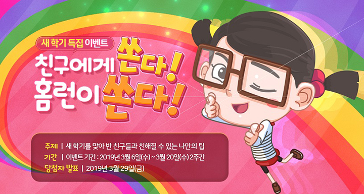 [스타트업] 아이스크림 홈런, ‘친구와 친해질 수 있는 나만의 꿀팁 공유하기’ 이벤트 진행
