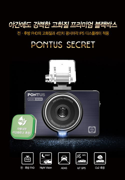 현대폰터스, ‘폰터스 시크릿(SECRET)’ 블랙박스 출시
