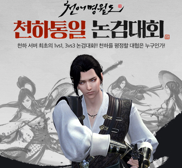 넥슨, PC MMORPG ‘천애명월도’ 천하통일 논검대회 실시