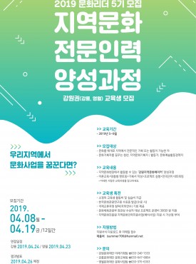 영월문화재단, 지역문화 전문과정 교육생 모집