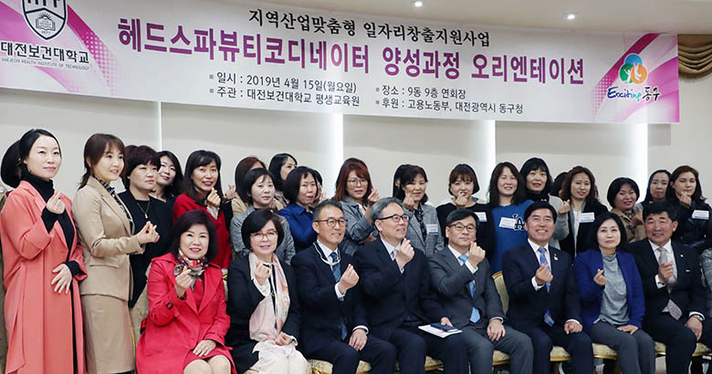 대전 동구, 경력단절여성들 뷰티시장 전문인력으로