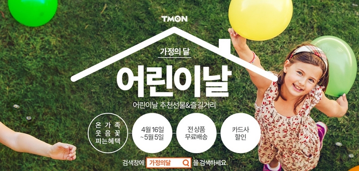 티몬 ‘어린이날어버이날 기획전’ 진행