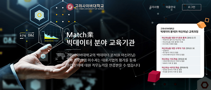 고려사이버대, ‘R 머신러닝을 이용한 빅데이터 분석’ 수강생 모집
